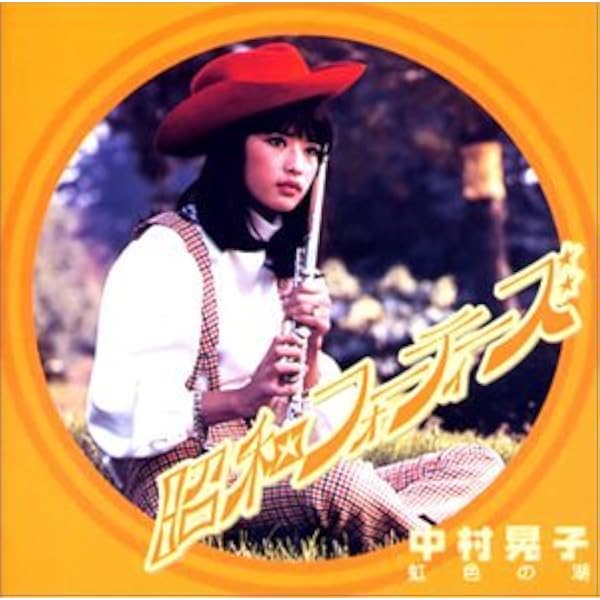 Amazon.co.jp: 虹色の湖: ミュージック